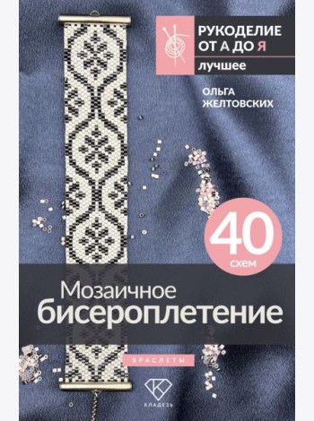 Мозаичное бисероплетение. Браслеты. 40 схем