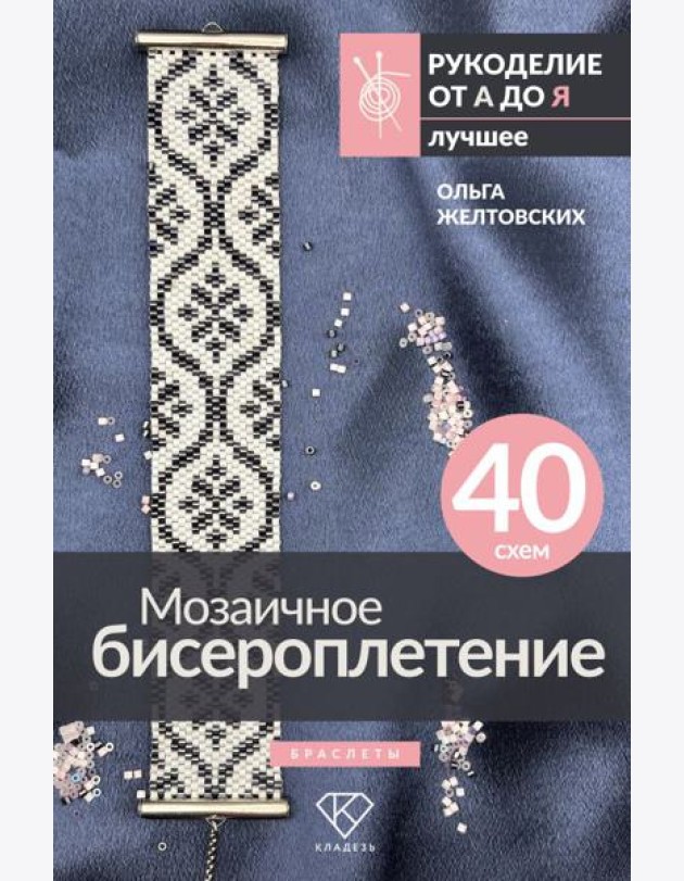 Мозаичное бисероплетение. Браслеты. 40 схем