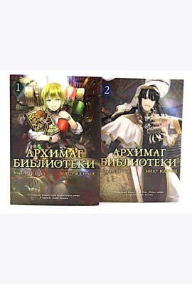Архимаг библиотеки. Кн 1+2: манга (комплект из 2-х книг)