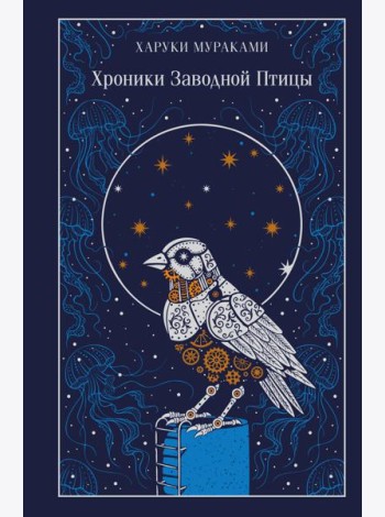 Хроники Заводной Птицы
