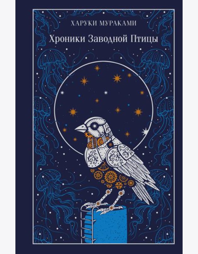 Хроники Заводной Птицы