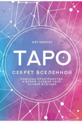 Таро Секрет Вселенной. Подчини пространство и время, создай своё лучшее будущее