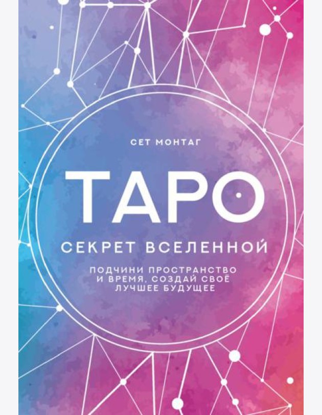 Таро Секрет Вселенной. Подчини пространство и время, создай своё лучшее будущее