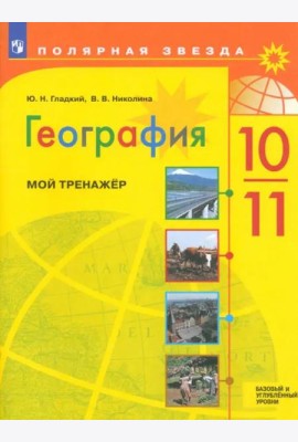 География 10-11кл Мой тренажёр. Базовый и углубл.
