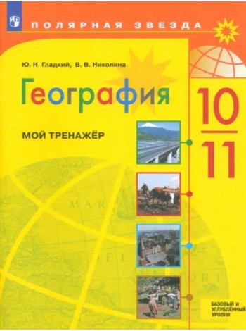 География 10-11кл Мой тренажёр. Базовый и углубл.