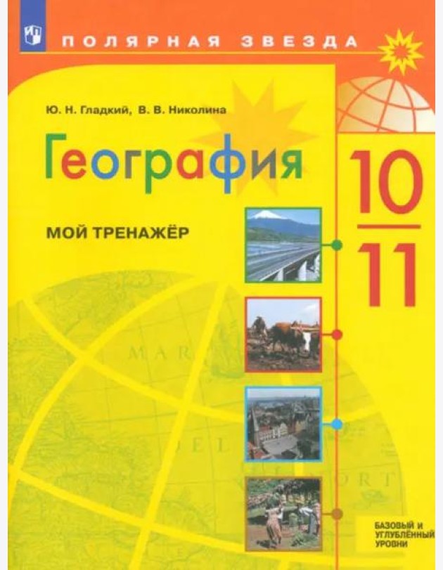 География 10-11кл Мой тренажёр. Базовый и углубл.