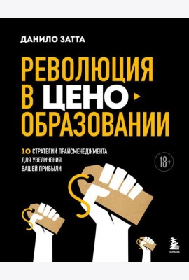Революция в ценообразовании: 10 стратегий прайсменеджмента для увеличения вашей прибыли