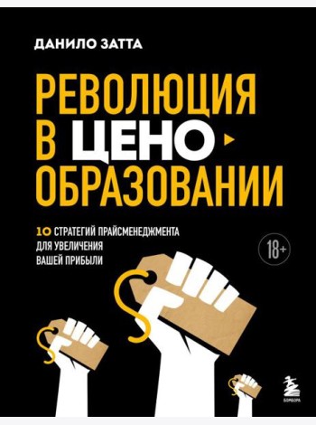 Революция в ценообразовании: 10 стратегий прайсменеджмента для увеличения вашей прибыли