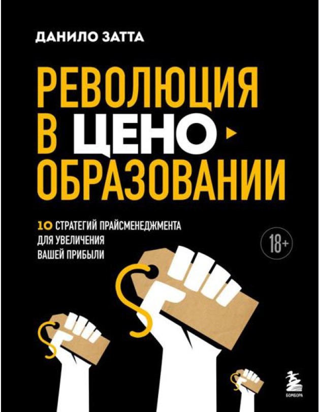 Революция в ценообразовании: 10 стратегий прайсменеджмента для увеличения вашей прибыли