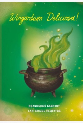 Гарри Поттер. Блокнот для записи рецептов. Wingardium Deliciosa!