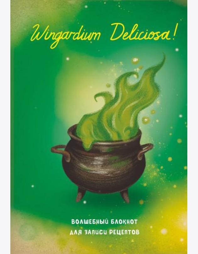Гарри Поттер. Блокнот для записи рецептов. Wingardium Deliciosa!