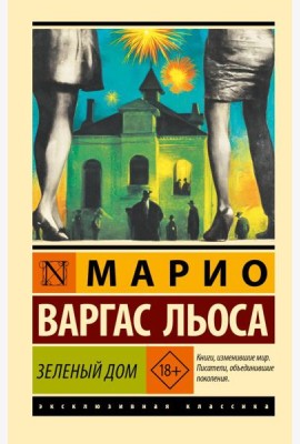 Зеленый Дом: роман