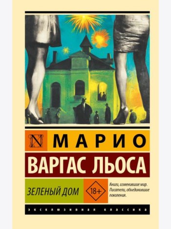 Зеленый Дом: роман