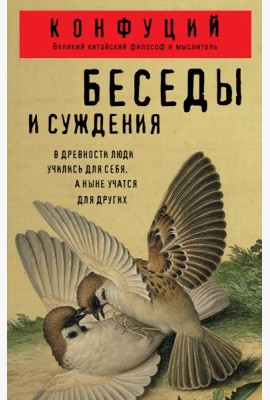 Беседы и суждения