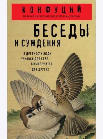Беседы и суждения