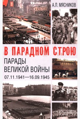 В парадном строю. Парады Великой войны (07.11.1941-16.09.1945)