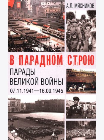 В парадном строю. Парады Великой войны (07.11.1941-16.09.1945)