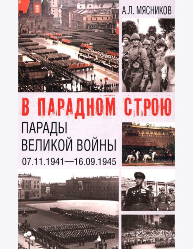 В парадном строю. Парады Великой войны (07.11.1941-16.09.1945)