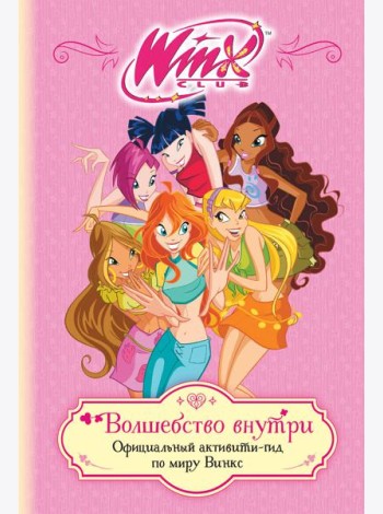Winx. Волшебство внутри. Официальный активити-гид по миру Винкс