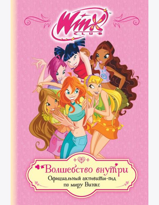 Winx. Волшебство внутри. Официальный активити-гид по миру Винкс