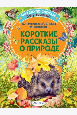 Короткие рассказы о природе