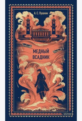 Медный всадник. Вечные истории