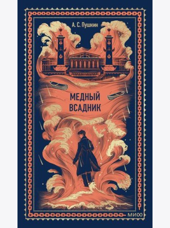 Медный всадник. Вечные истории