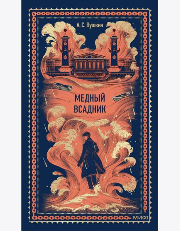 Медный всадник. Вечные истории