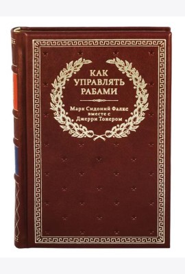 БУЧ. Как управлять рабами. 2-е изд., испр. и доп. (кожа, золот.тиснен.)