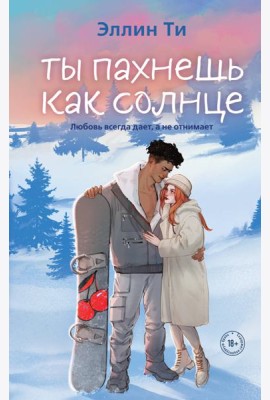 Ты пахнешь как солнце