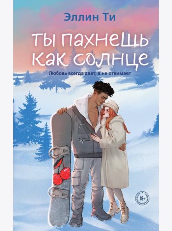 Ты пахнешь как солнце