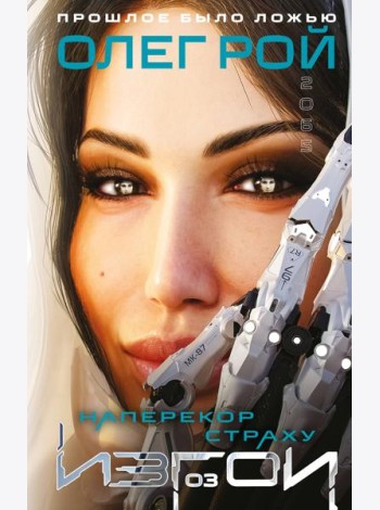 Наперекор страху (Изгои #3)