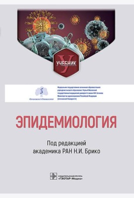 Эпидемиология: Учебник