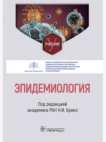 Эпидемиология: Учебник
