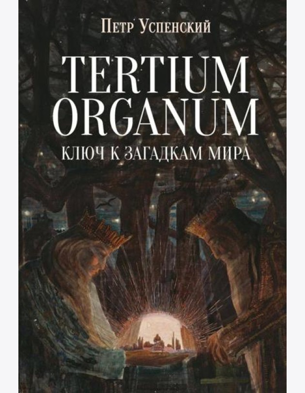 Tertium organum. Ключ к загадкам мира