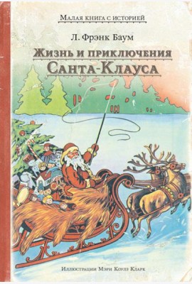 Жизнь и приключения Санта-Клауса