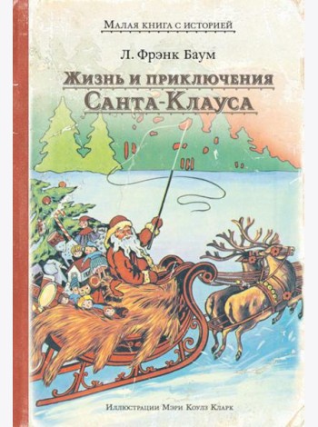 Жизнь и приключения Санта-Клауса