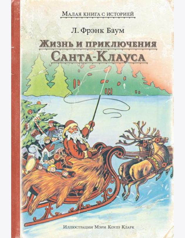 Жизнь и приключения Санта-Клауса