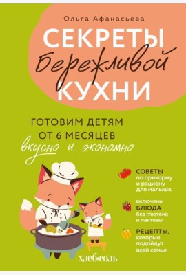 Секреты бережливой кухни. Готовим детям от 6 месяцев вкусно и экономно