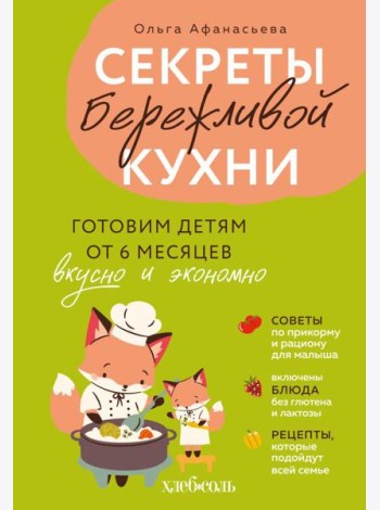 Секреты бережливой кухни. Готовим детям от 6 месяцев вкусно и экономно