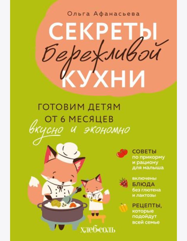 Секреты бережливой кухни. Готовим детям от 6 месяцев вкусно и экономно