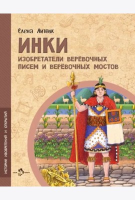 Инки. Изобретатели веревочных писем и веревочных мостов. Вып. 26