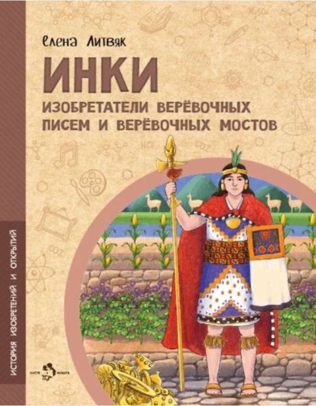 Инки. Изобретатели веревочных писем и веревочных мостов. Вып. 26
