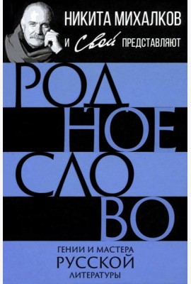 Родное слово. Гении и мастера русской литературы (сборник)