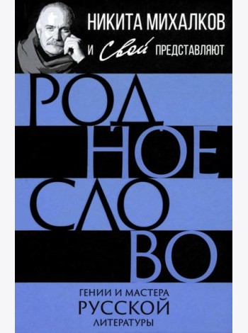 Родное слово. Гении и мастера русской литературы (сборник)