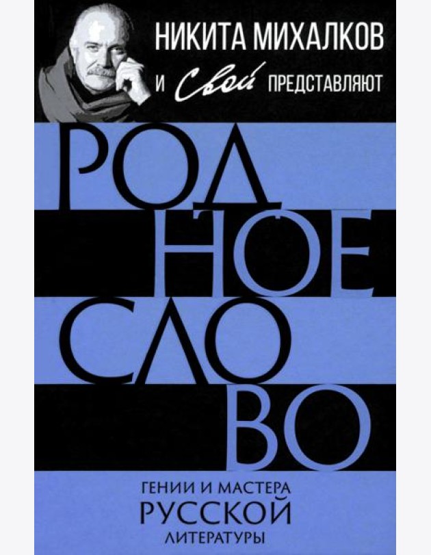 Родное слово. Гении и мастера русской литературы (сборник)