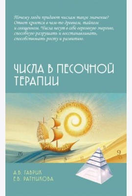 Числа в песочной терапии