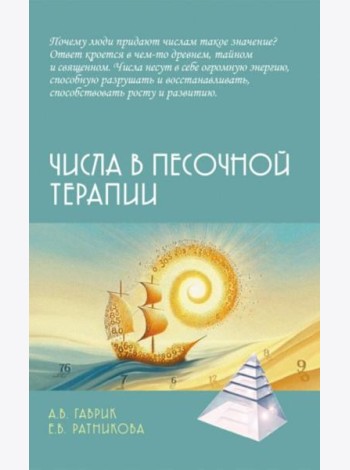 Числа в песочной терапии