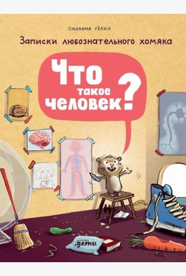 Что такое человек? Записки любознательного хомяка