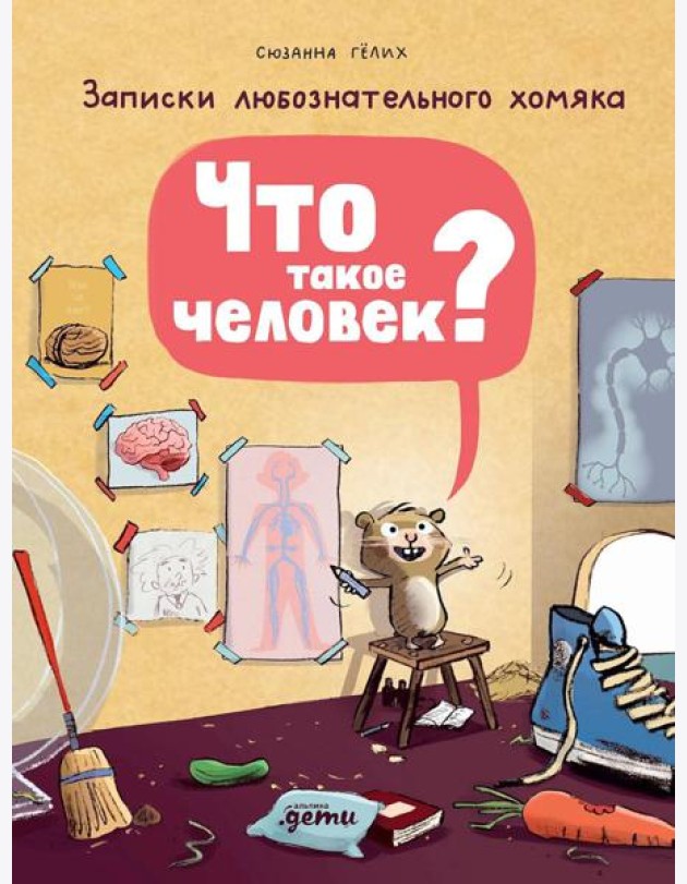 Что такое человек? Записки любознательного хомяка